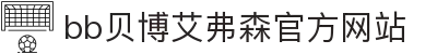 中国·Bb艾弗森(ballbet贝博)有限公司-官方网站